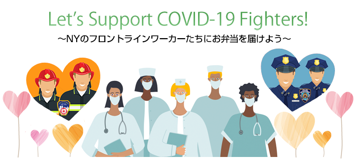 Let's Support COVID-19 Fighters! 〜NYのフロントラインワーカーたち